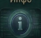 Инфо