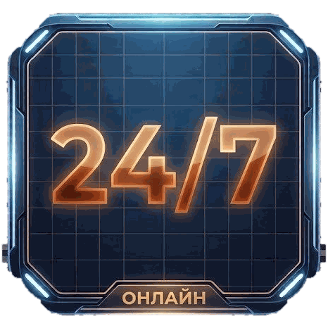 24/7 Онлайн
