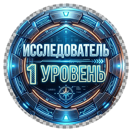 Медаль: Исследователь 1 уровень